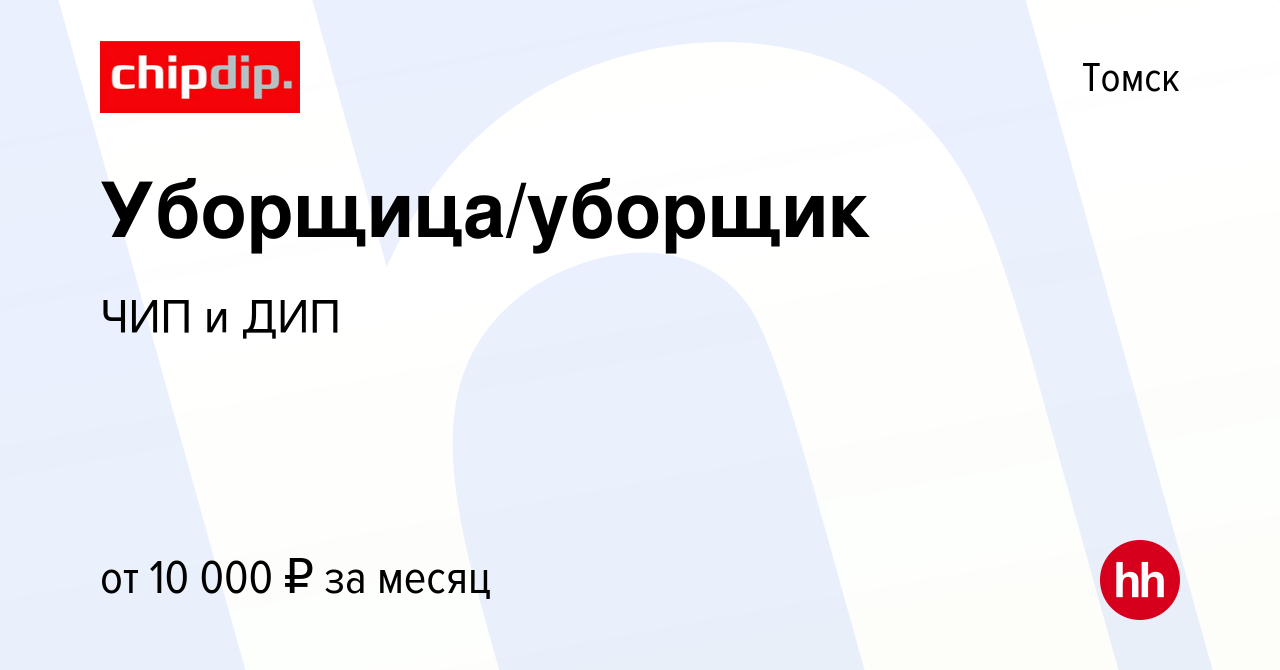 Вакансия Уборщица/уборщик в Томске, работа в компании ЧИП и ДИП (вакансия в  архиве c 1 апреля 2024)