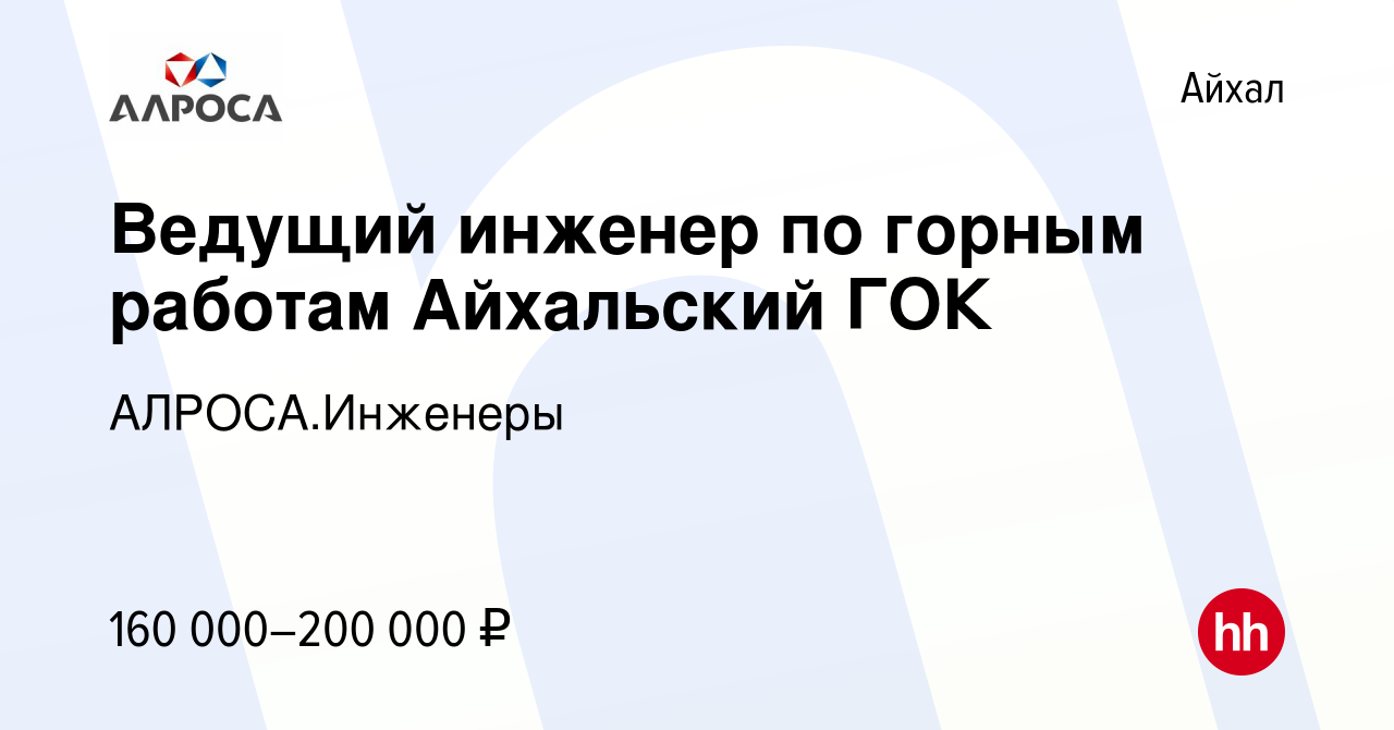 Вакансия Ведущий инженер по горным работам Айхальский ГОК в Айхале, работа  в компании АЛРОСА.Инженеры (вакансия в архиве c 13 сентября 2023)