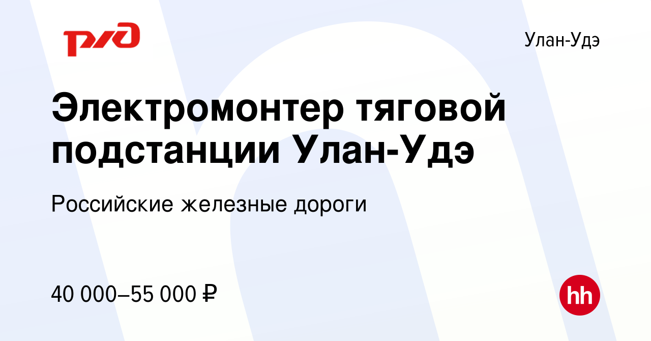 Вакансия Электромонтер тяговой подстанции Улан-Удэ в Улан-Удэ, работа в  компании Российские железные дороги (вакансия в архиве c 30 августа 2023)