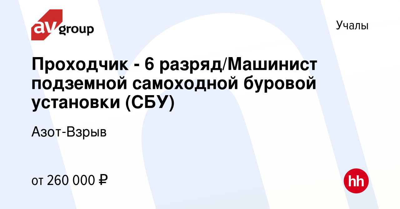 Вакансия Проходчик - 6 разряд/Машинист подземной самоходной буровой  установки (СБУ) в Учалах, работа в компании Азот-Взрыв (вакансия в архиве c  13 сентября 2023)