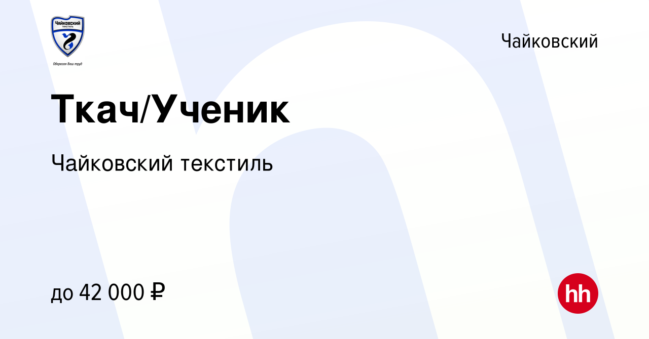 Вакансия Ткач/Ученик в Чайковском, работа в компании Чайковский текстиль  (вакансия в архиве c 13 сентября 2023)