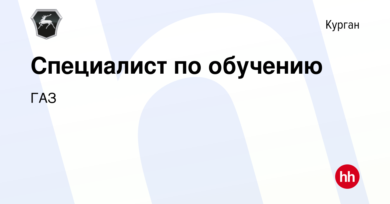 Вакансия Специалист по обучению в Кургане, работа в компании ГАЗ (вакансия  в архиве c 10 сентября 2023)