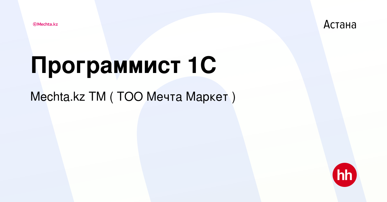 Вакансия Программист 1С в Астане, работа в компании МЕЧТА, ТМ (Мечта  Маркет, ТОО) (вакансия в архиве c 31 декабря 2023)