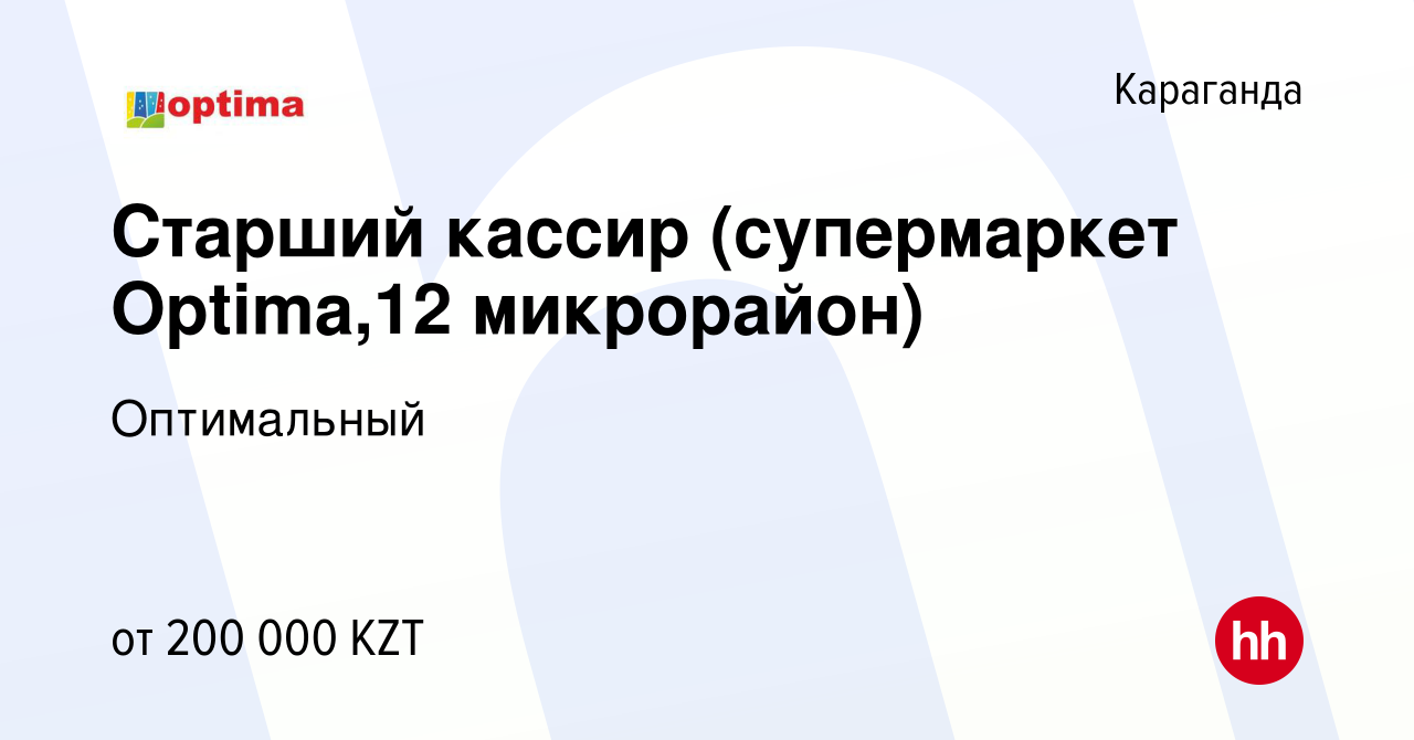 Вакансия Старший кассир (супермаркет Optima,12 микрорайон) в Караганде,  работа в компании Оптимальный (вакансия в архиве c 13 сентября 2023)