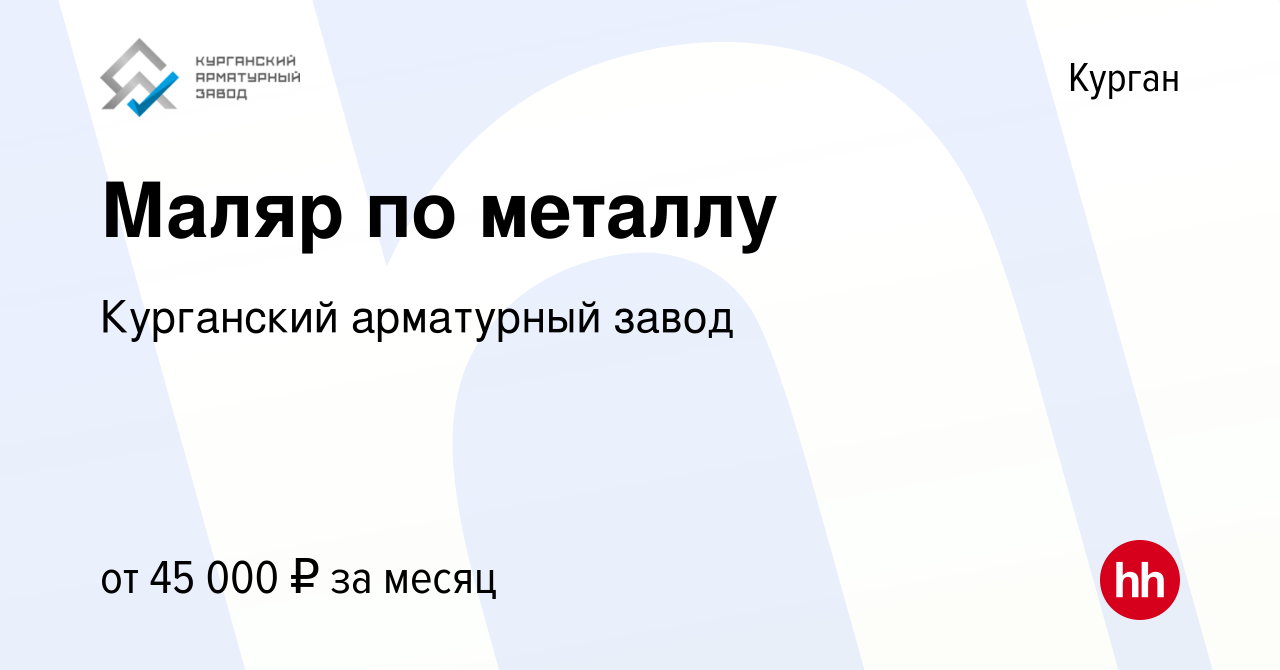 Вакансия Маляр по металлу в Кургане, работа в компании Курганский  арматурный завод (вакансия в архиве c 12 октября 2023)