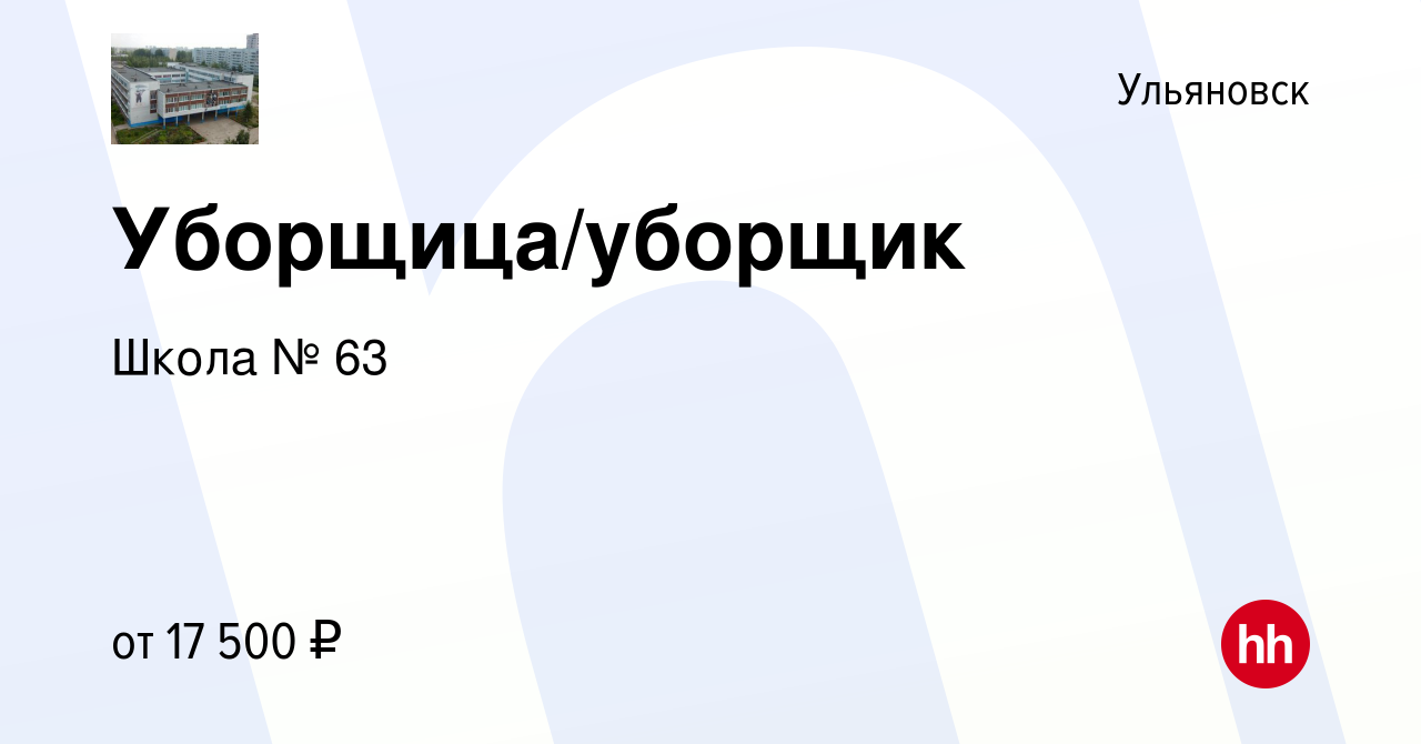 Вакансия Уборщица/уборщик в Ульяновске, работа в компании Школа № 63  (вакансия в архиве c 15 декабря 2023)