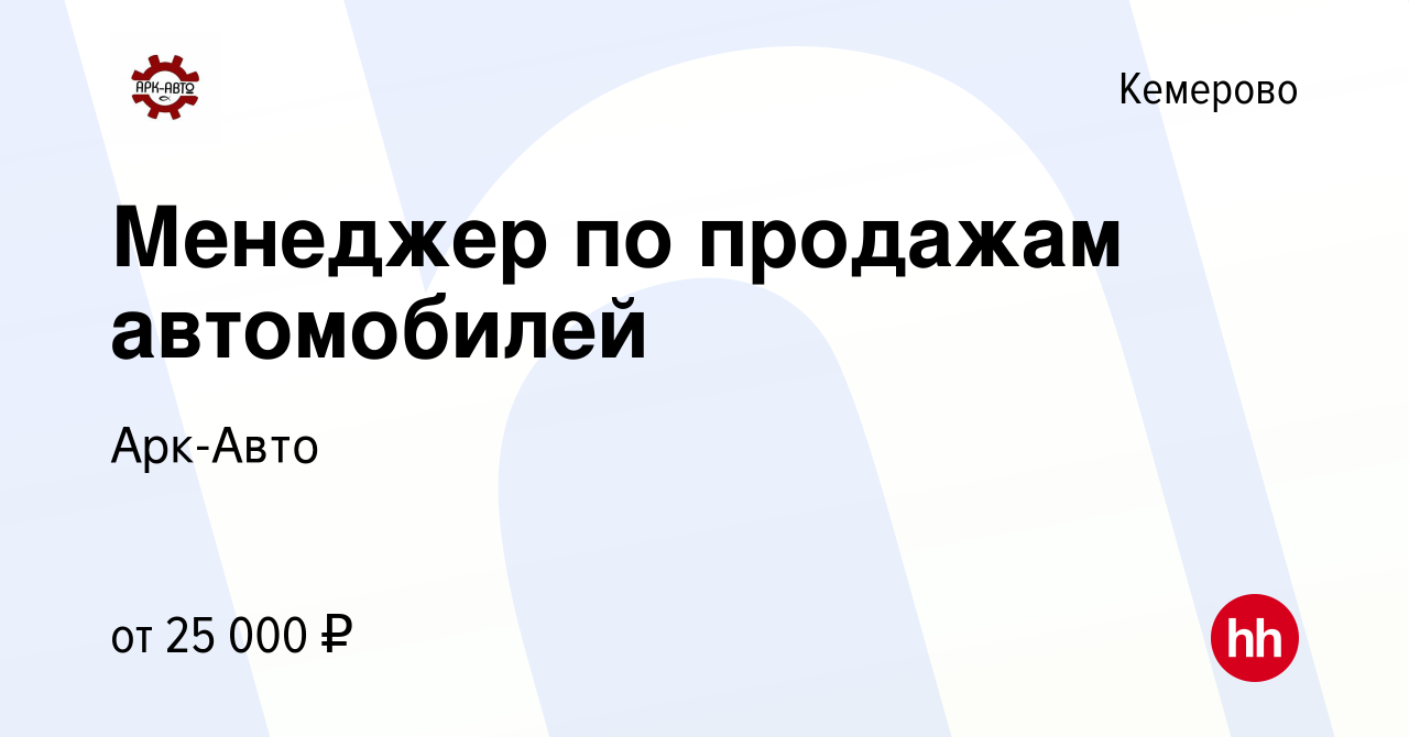 Вакансия Менеджер по продажам автомобилей в Кемерове, работа в компании Арк- Авто (вакансия в архиве c 13 сентября 2023)