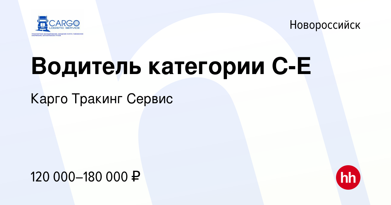 Вакансия Водитель категории C-E в Новороссийске, работа в компании Карго  Тракинг Сервис (вакансия в архиве c 13 сентября 2023)