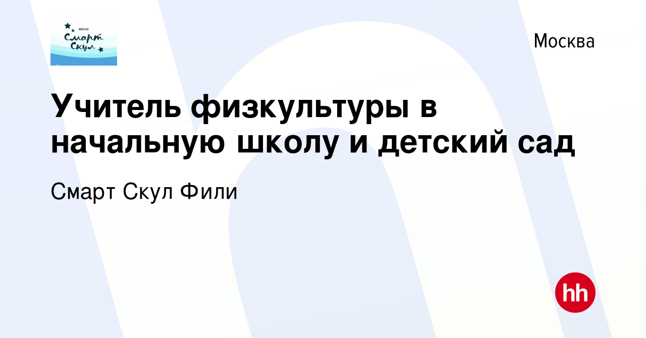 Вакансия Учитель физкультуры в начальную школу и детский сад в Москве,  работа в компании Смарт Скул Фили (вакансия в архиве c 5 сентября 2023)