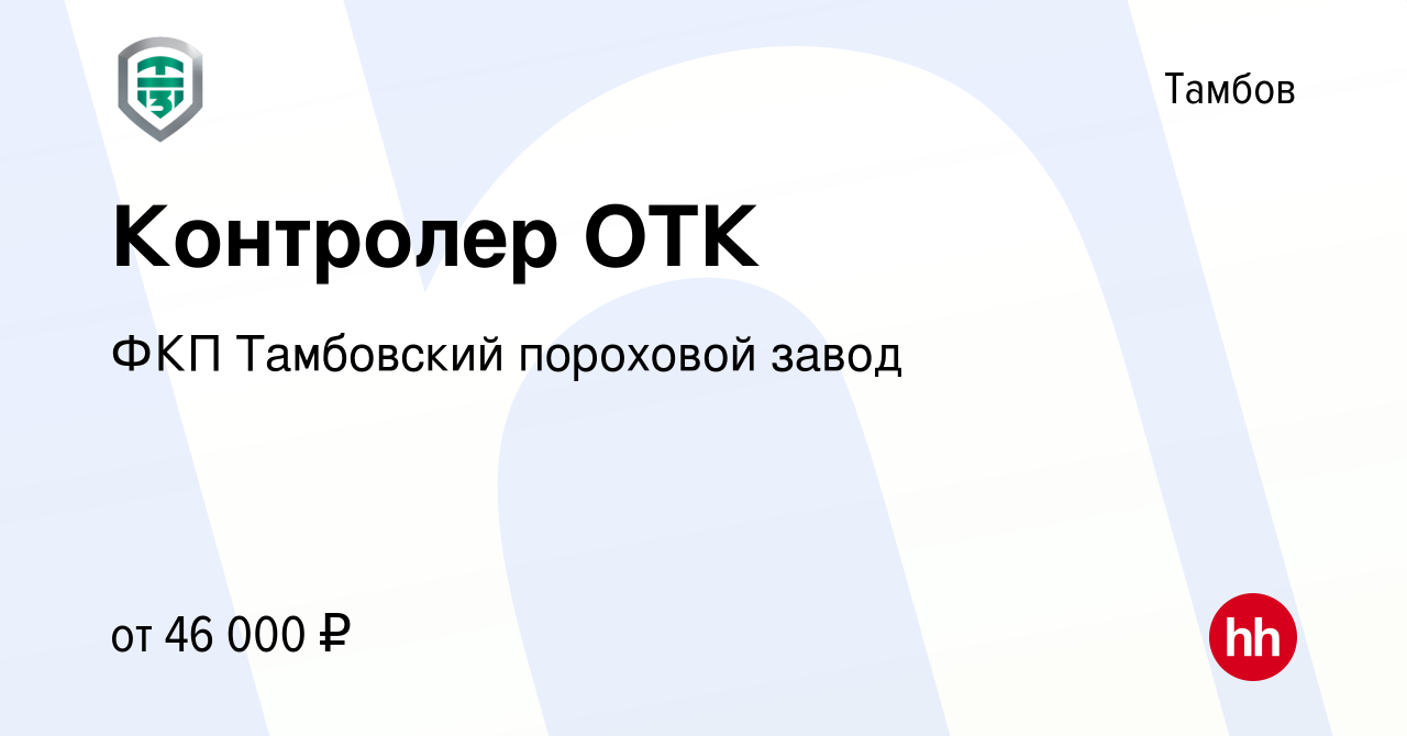 Вакансия Контролер ОТК в Тамбове, работа в компании ФКП Тамбовский  пороховой завод (вакансия в архиве c 13 сентября 2023)