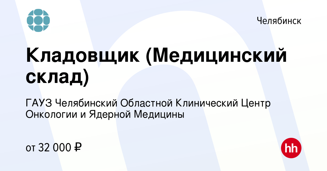 Вакансия Кладовщик (Медицинский склад) в Челябинске, работа в компании ГАУЗ  Челябинский Областной Клинический Центр Онкологии и Ядерной Медицины