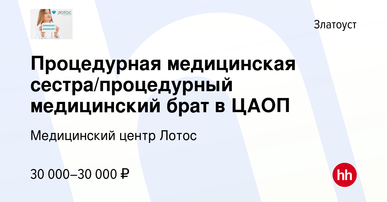 Вакансия Процедурная медицинская сестра/процедурный медицинский брат в ЦАОП  в Златоусте, работа в компании Медицинский центр Лотос (вакансия в архиве c  13 сентября 2023)