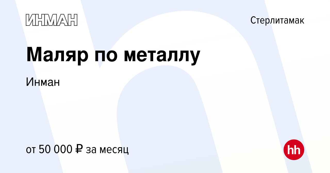 Вакансия Маляр по металлу в Стерлитамаке, работа в компании Инман (вакансия  в архиве c 13 сентября 2023)