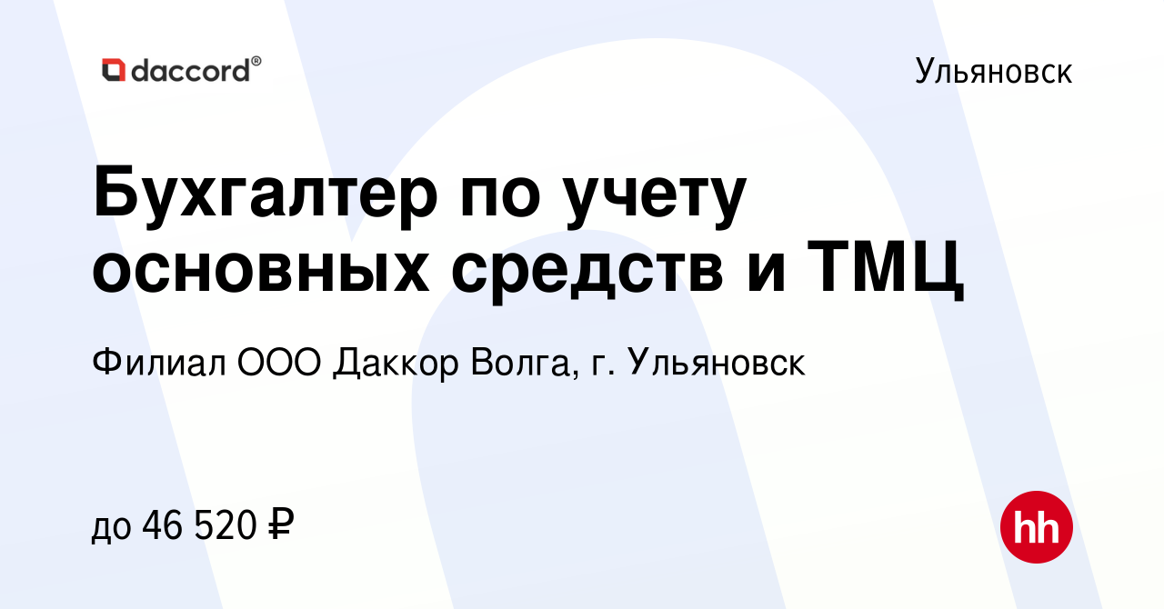 Вакансия Бухгалтер по учету основных средств и ТМЦ в Ульяновске, работа в  компании Легран Волга, филиал ООО Легран (вакансия в архиве c 30 августа  2023)