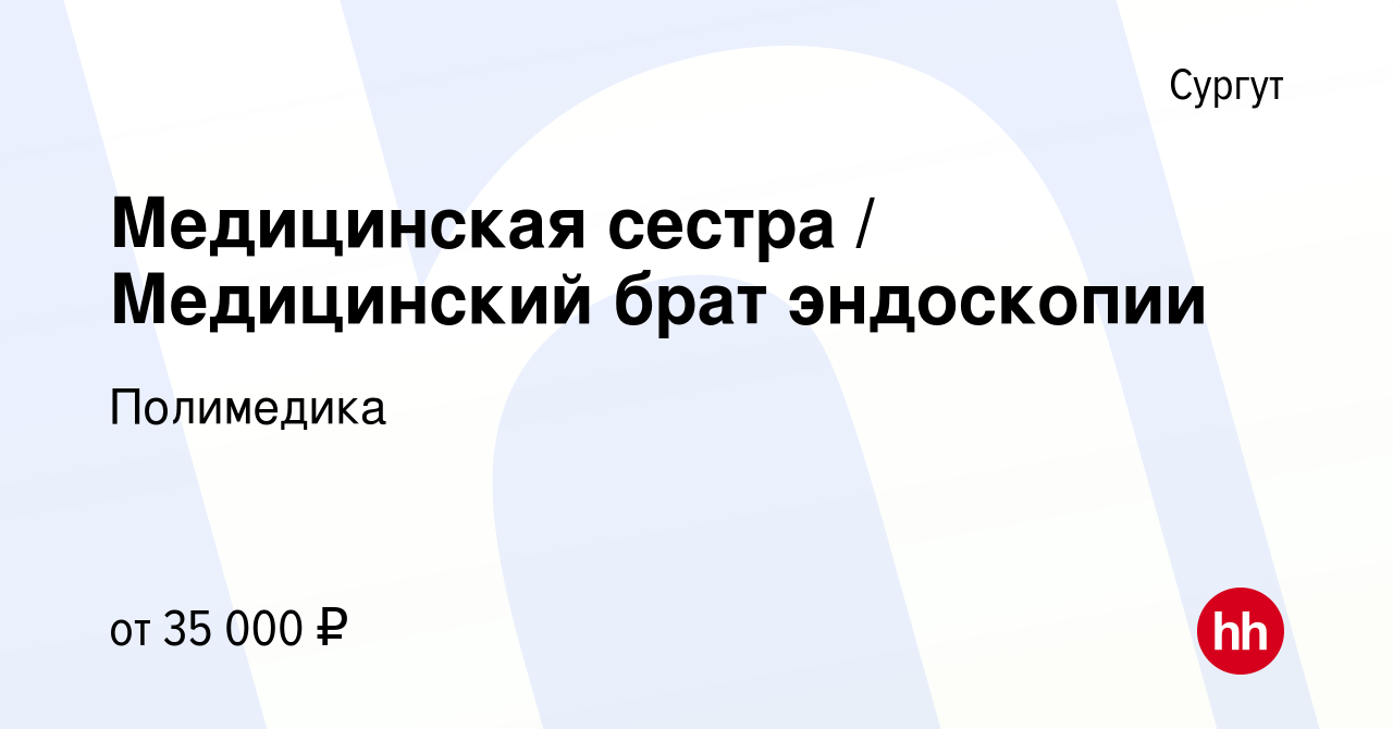 Вакансия Медицинская сестра / Медицинский брат эндоскопии в Сургуте, работа  в компании Полимедика (вакансия в архиве c 13 сентября 2023)