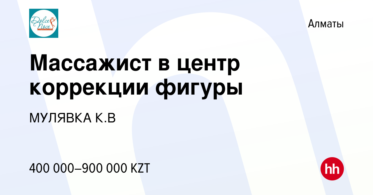 Вакансия Массажист в центр коррекции фигуры в Алматы, работа в компании  МУЛЯВКА К.В (вакансия в архиве c 11 октября 2023)