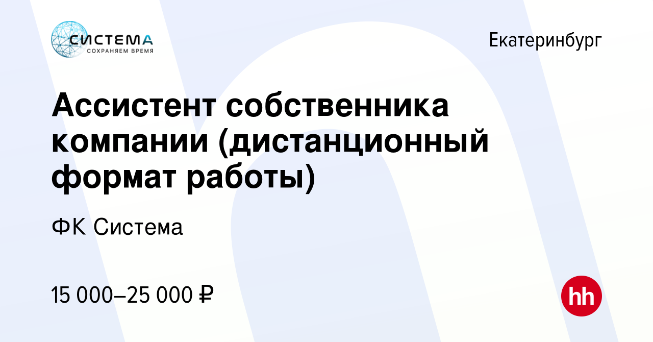 Вакансия Ассистент собственника компании (дистанционный формат работы) в  Екатеринбурге, работа в компании ФК Система (вакансия в архиве c 13  сентября 2023)