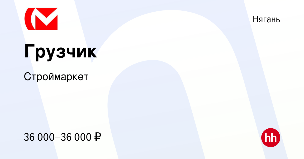 Вакансия Грузчик в Нягани, работа в компании Строймаркет (вакансия в архиве  c 13 сентября 2023)