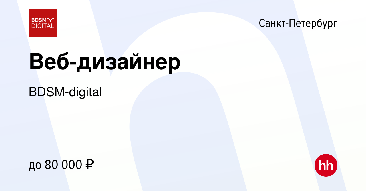 Вакансия Веб-дизайнер в Санкт-Петербурге, работа в компании BDSM-digital (вакансия в архиве c 24 августа 2023)