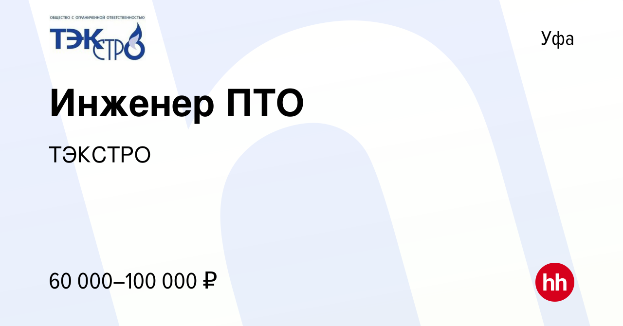 Вакансия Инженер ПТО в Уфе, работа в компании ТЭКСТРО