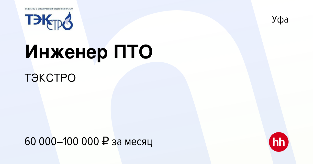 Вакансия Инженер ПТО в Уфе, работа в компании ТЭКСТРО