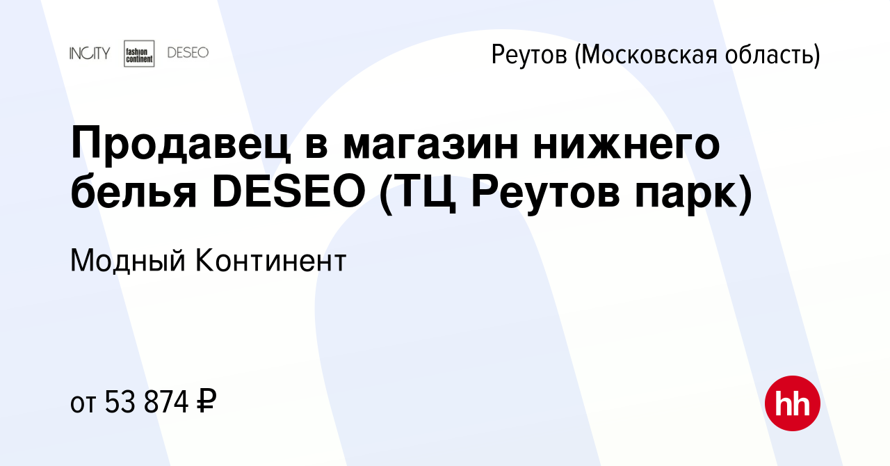 Вакансия Продавец в магазин нижнего белья DESEO (ТЦ Реутов парк) в Реутове,  работа в компании Модный Континент (вакансия в архиве c 4 октября 2023)