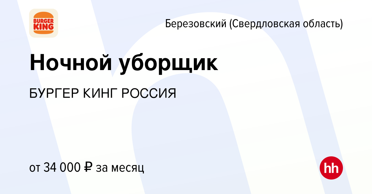 Вакансия Ночной уборщик в Березовском, работа в компании БУРГЕР КИНГ РОССИЯ  (вакансия в архиве c 13 сентября 2023)