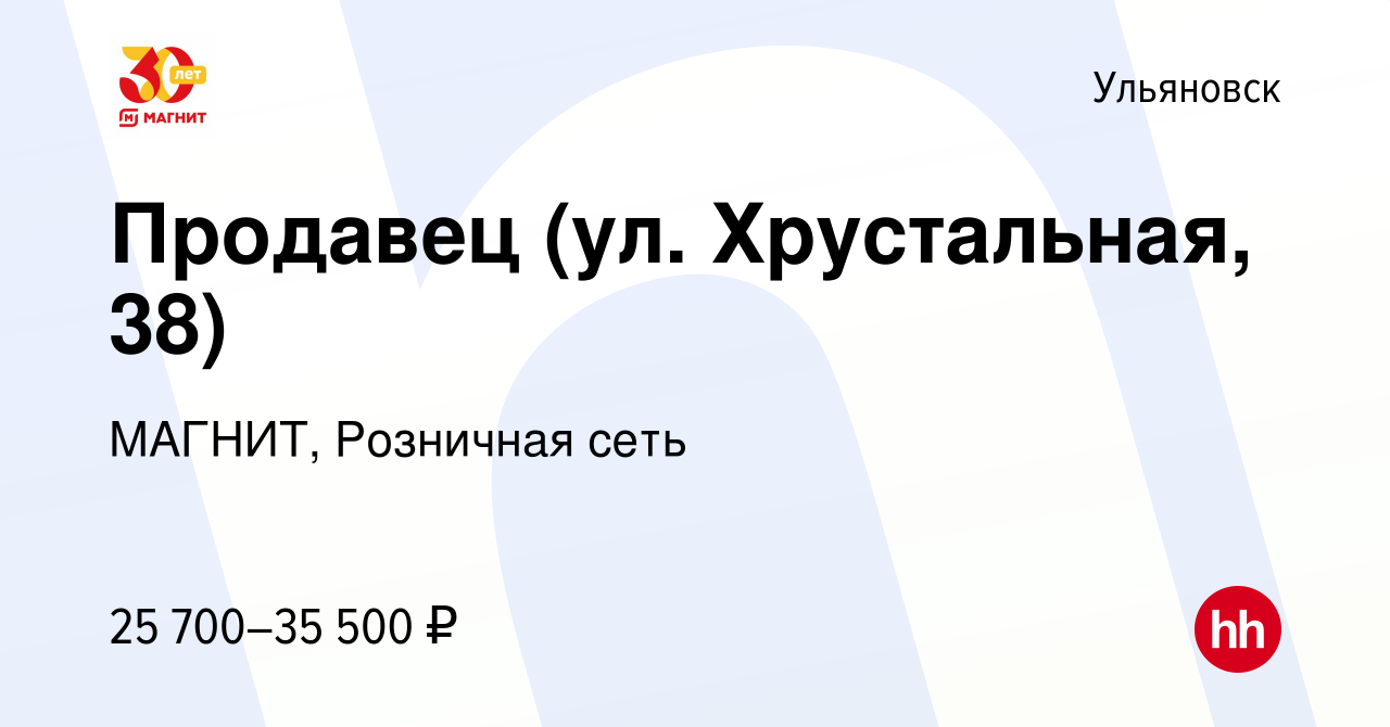 Вакансия Продавец (ул. Хрустальная, 38) в Ульяновске, работа в компании  МАГНИТ, Розничная сеть (вакансия в архиве c 9 января 2024)