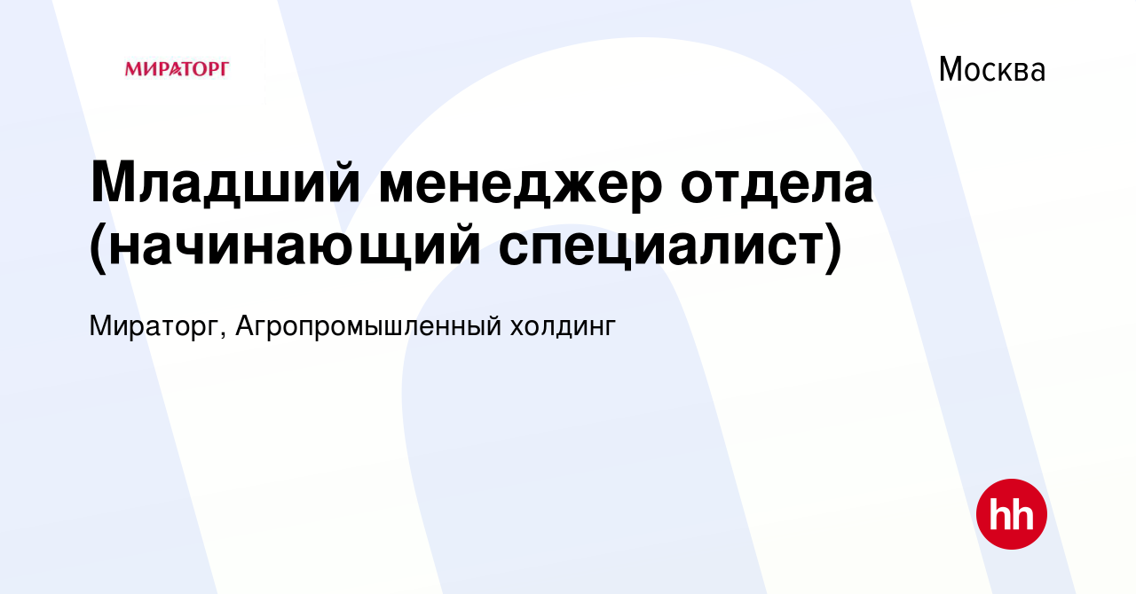 Вакансия Младший менеджер отдела (начинающий специалист) в Москве, работа в  компании Мираторг, Агропромышленный холдинг (вакансия в архиве c 29 декабря  2023)