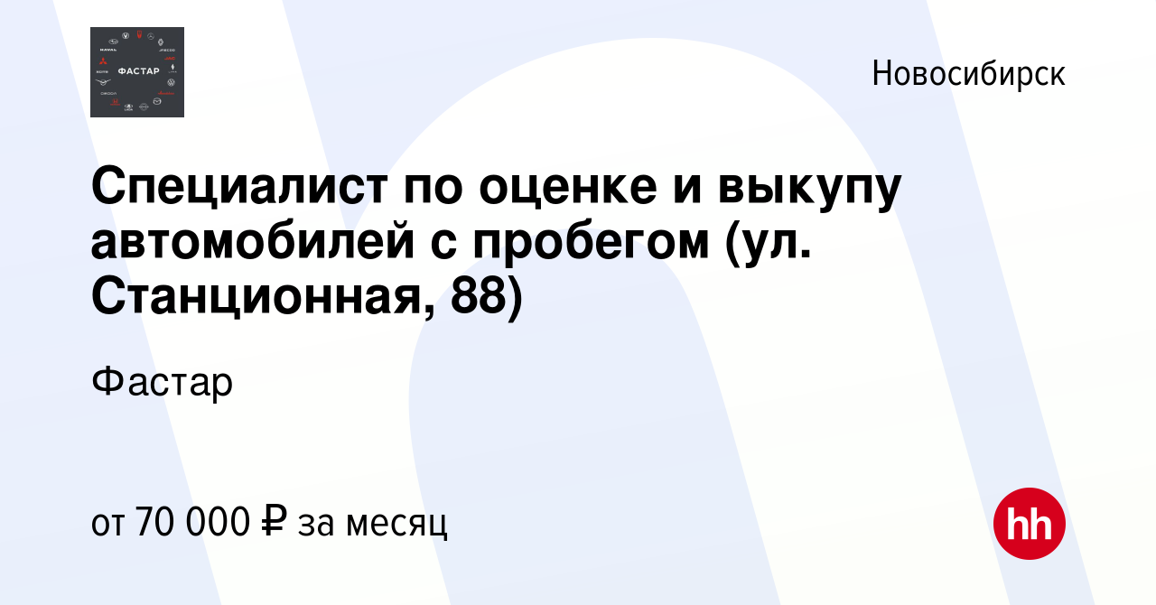 Вакансия Специалист по оценке и выкупу автомобилей с пробегом (ул.  Станционная, 88) в Новосибирске, работа в компании Фастар (вакансия в  архиве c 15 января 2024)