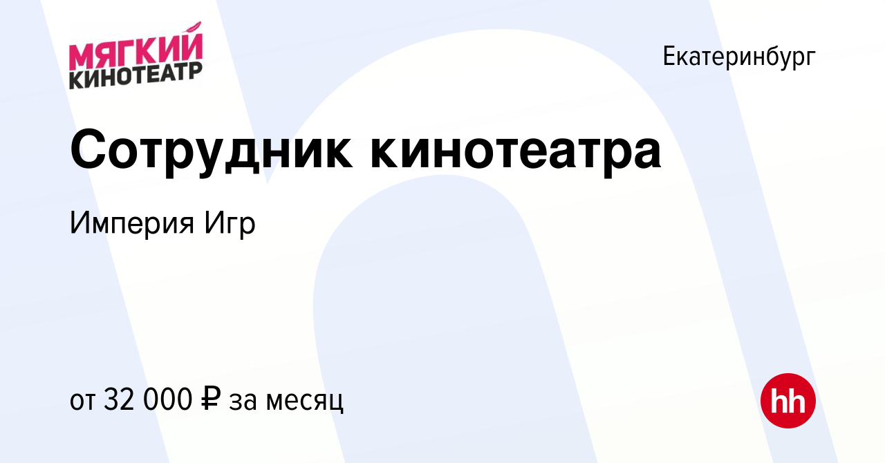 Вакансия Сотрудник кинотеатра в Екатеринбурге, работа в компании Мегаполис  (вакансия в архиве c 21 января 2024)