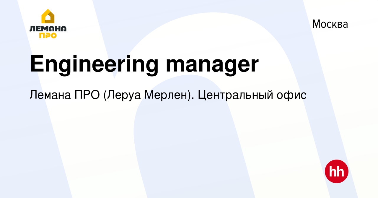 Вакансия Engineering manager в Москве, работа в компании Леруа Мерлен.  Центральный офис (вакансия в архиве c 13 сентября 2023)