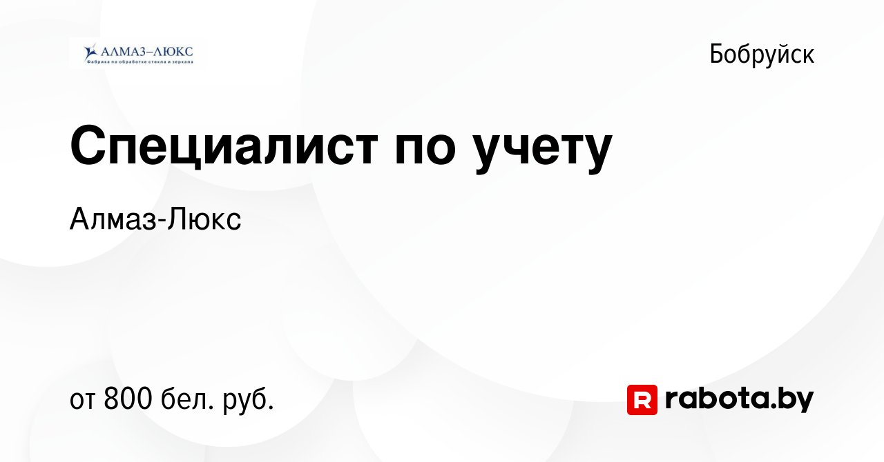 Вакансия Специалист по учету в Бобруйске, работа в компании Алмаз-Люкс  (вакансия в архиве c 20 августа 2023)