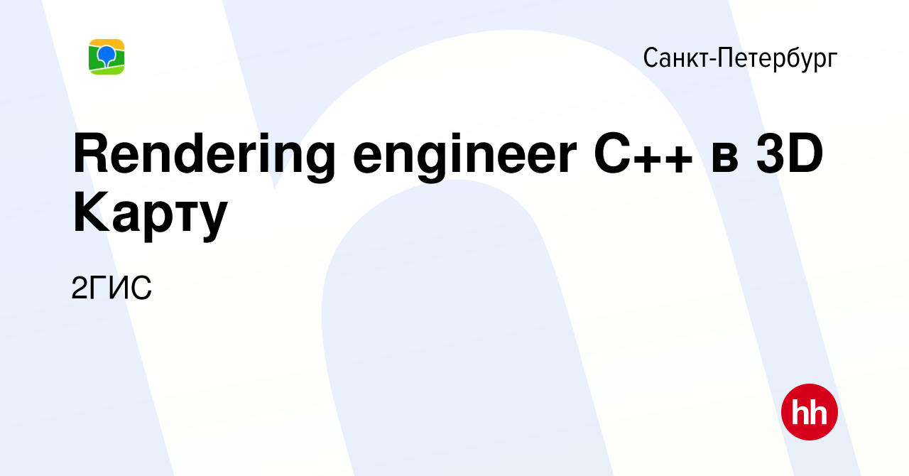 Вакансия Rendering engineer C++ в 3D Карту в Санкт-Петербурге, работа в  компании 2ГИС (вакансия в архиве c 18 сентября 2023)