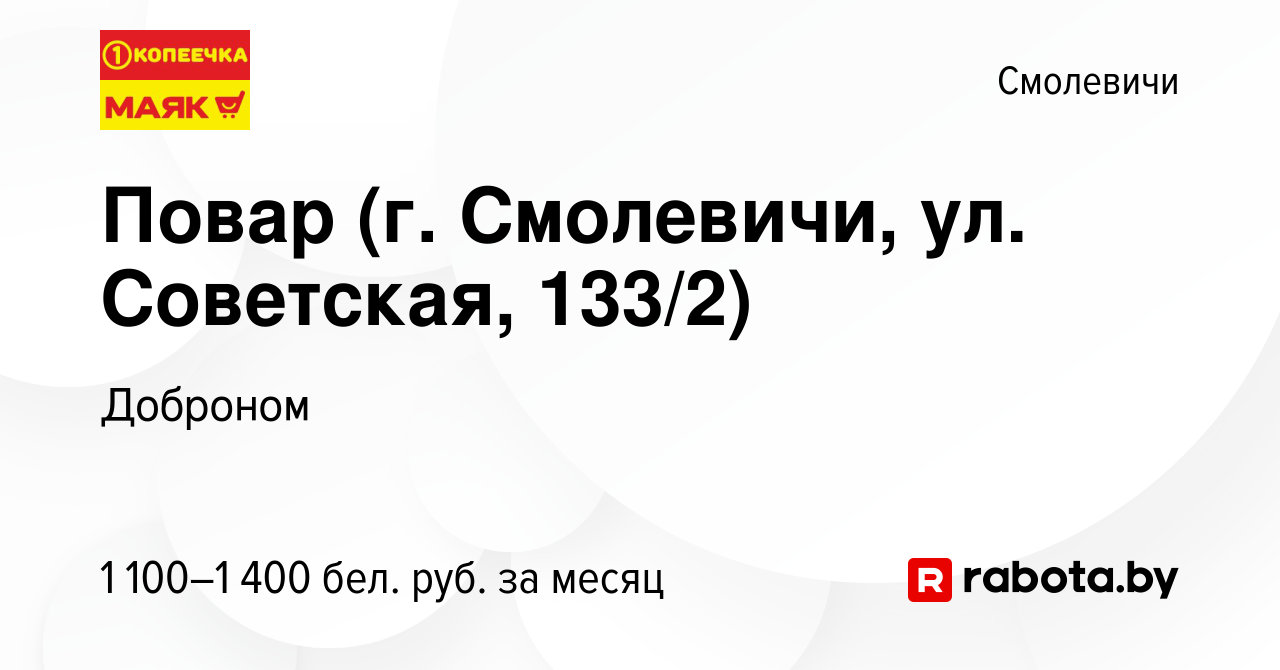 Вакансия Повар (г. Смолевичи, ул. Советская, 133/2) в Смолевичах, работа в  компании Доброном (вакансия в архиве c 29 февраля 2024)