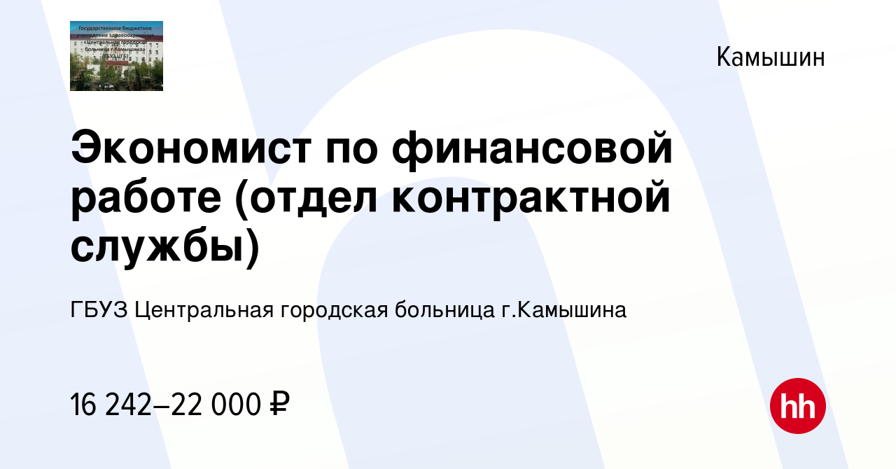 Вакансия Экономист по финансовой работе (отдел контрактной службы) в  Камышине, работа в компании ГБУЗ Центральная городская больница г.Камышина  (вакансия в архиве c 13 сентября 2023)