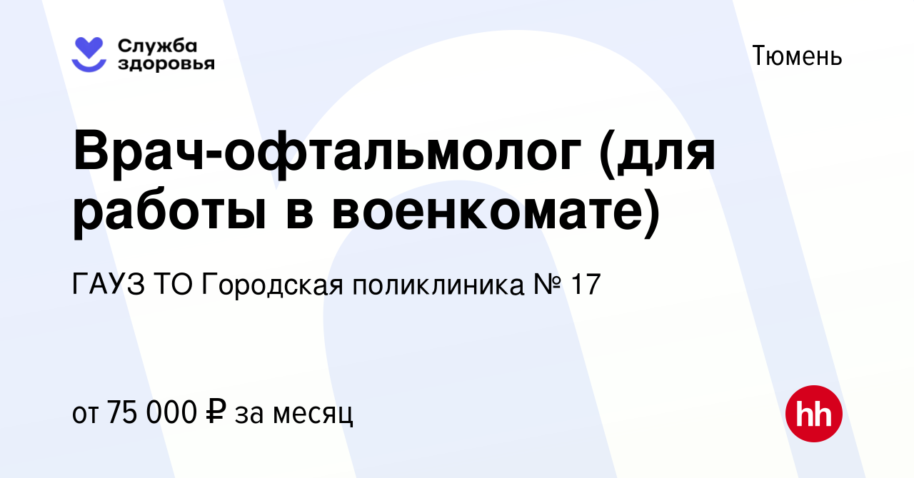 Вакансия Врач-офтальмолог (для работы в военкомате) в Тюмени, работа в  компании ГАУЗ ТО Городская поликлиника № 17 (вакансия в архиве c 13  сентября 2023)