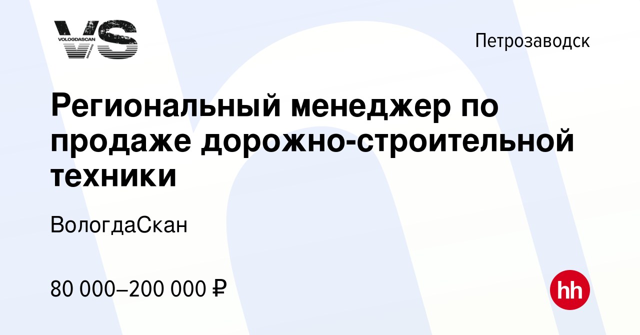 Вакансия Региональный менеджер по продаже дорожно-строительной техники в  Петрозаводске, работа в компании ВологдаСкан (вакансия в архиве c 13  сентября 2023)