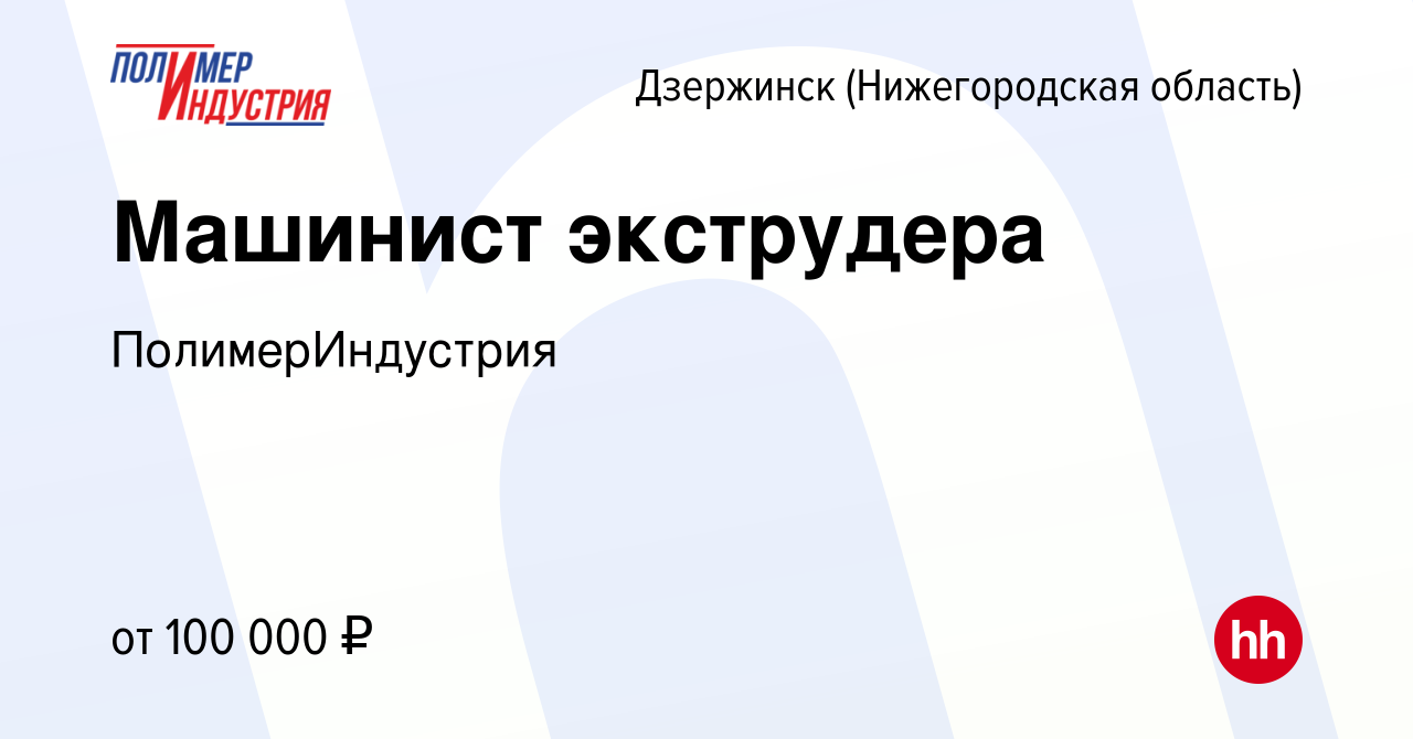 Вакансия Машинист экструдера в Дзержинске, работа в компании  ПолимерИндустрия (вакансия в архиве c 13 сентября 2023)