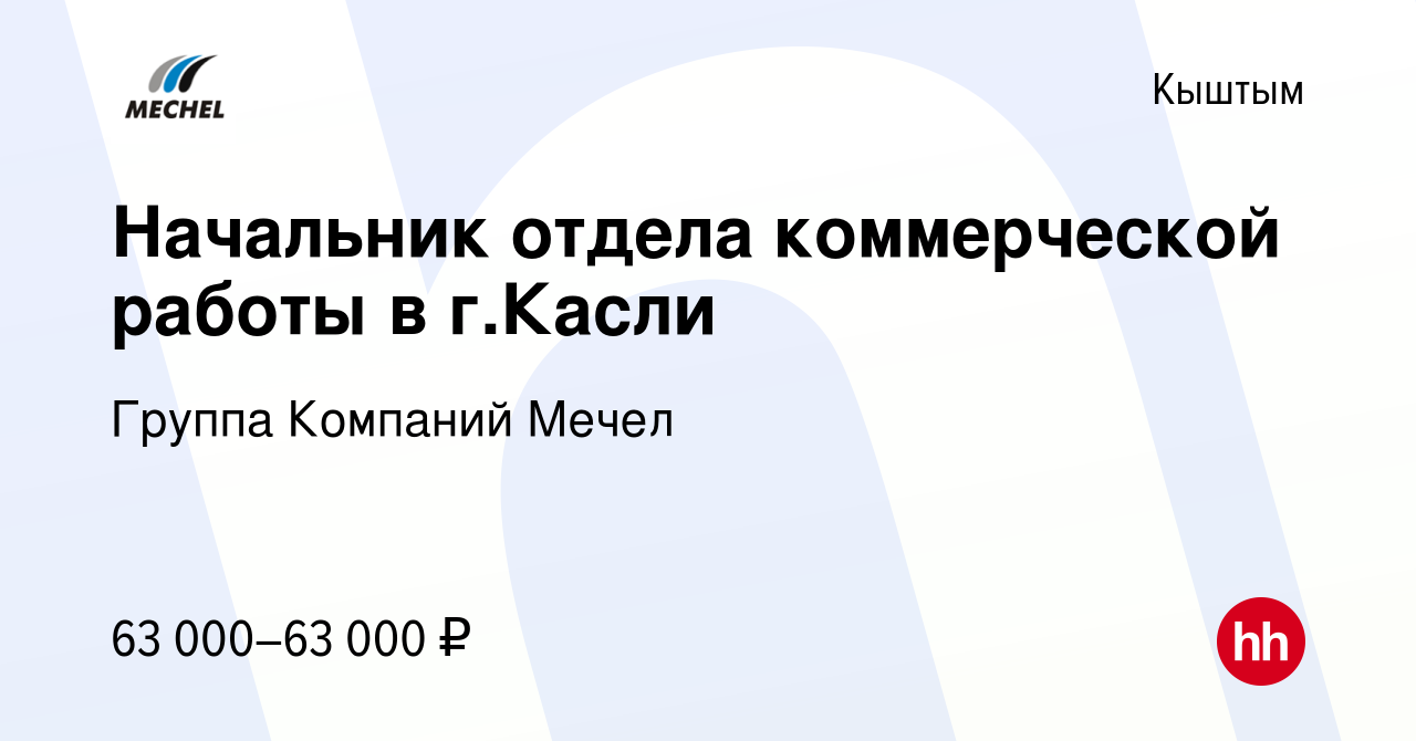 Вакансия Начальник отдела коммерческой работы в г.Касли в Кыштыме, работа в  компании Группа Компаний Мечел (вакансия в архиве c 2 октября 2023)