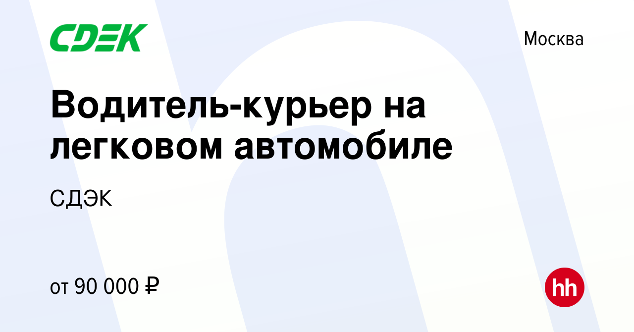 Вакансия Водитель-курьер на легковом автомобиле в Москве, работа в компании  СДЭК (вакансия в архиве c 27 сентября 2023)