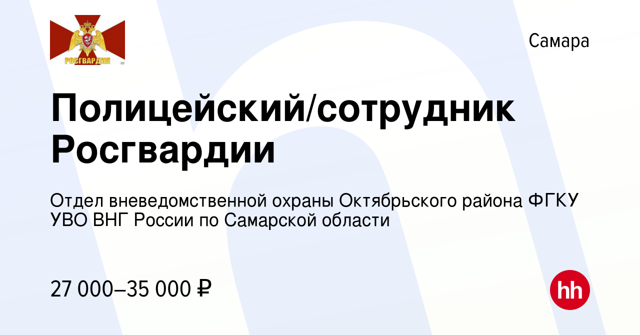 Вакансия Полицейский/сотрудник Росгвардии в Самаре, работа в компании Отдел  вневедомственной охраны Октябрьского района ФГКУ УВО ВНГ России по Самарской  области (вакансия в архиве c 13 сентября 2023)