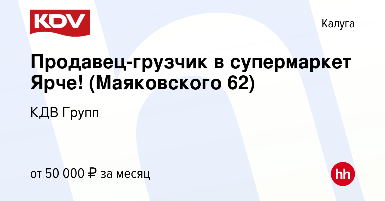 Вакансия Продавец-грузчик в супермаркет Ярче! (Маяковского 62) в Калуге,  работа в компании КДВ Групп (вакансия в архиве c 12 ноября 2023)