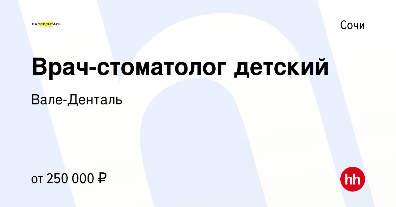 Вакансия Врач-стоматолог детский в Сочи, работа в компании Вале-Денталь  (вакансия в архиве c 13 сентября 2023)