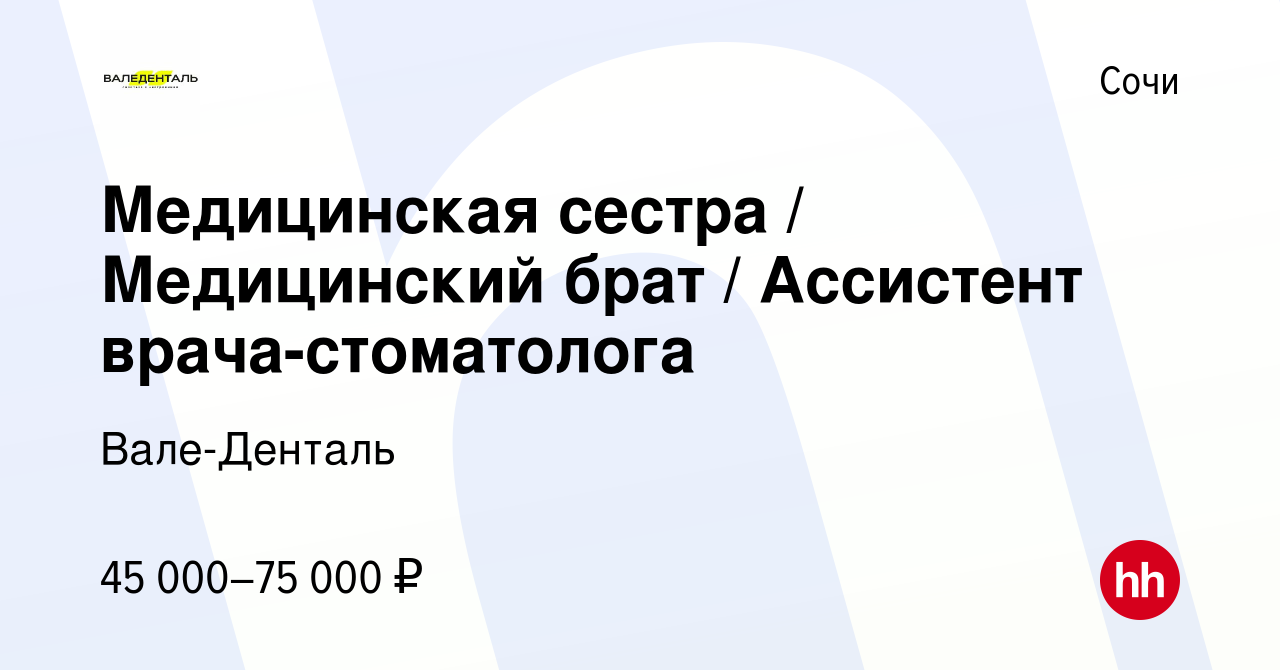 Вакансия Медицинская сестра / Медицинский брат / Ассистент  врача-стоматолога в Сочи, работа в компании Вале-Денталь (вакансия в архиве  c 13 сентября 2023)