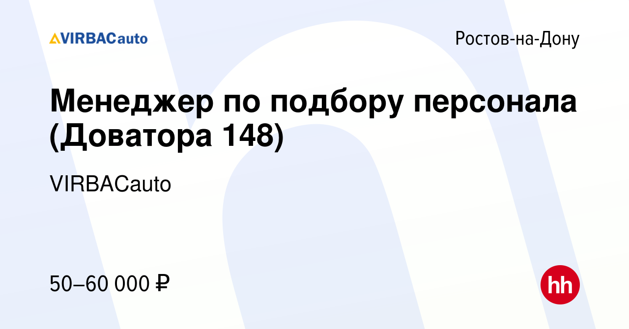 Вакансия Менеджер по подбору персонала (Доватора 148) в Ростове-на-Дону,  работа в компании VIRBACauto (вакансия в архиве c 13 сентября 2023)