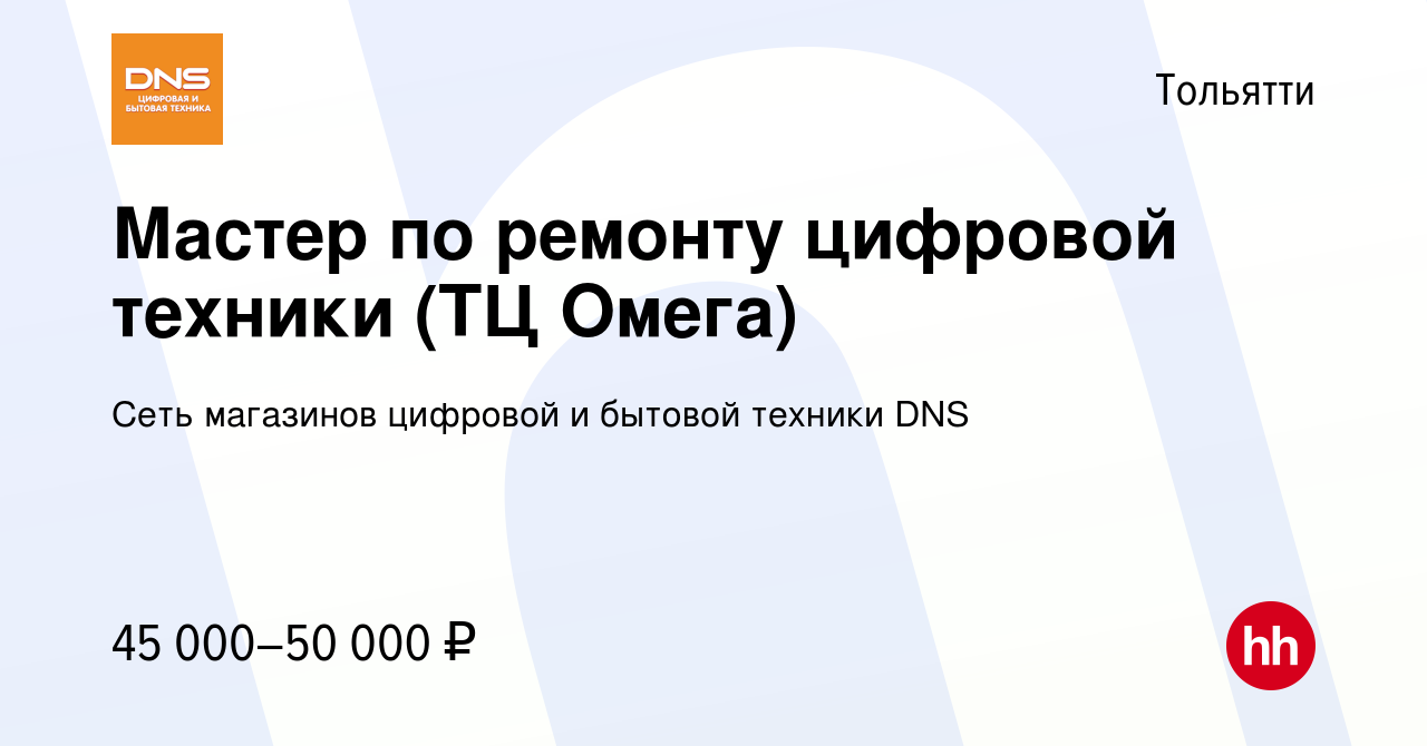 Вакансия Мастер по ремонту цифровой техники (ТЦ Омега) в Тольятти, работа в  компании Сеть магазинов цифровой и бытовой техники DNS (вакансия в архиве c  11 января 2024)