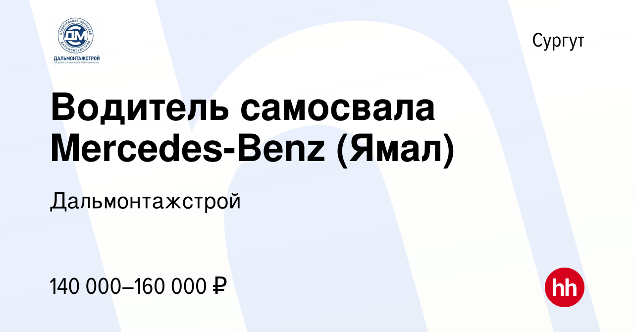 Вакансия Водитель самосвала Mercedes-Benz (Ямал) в Сургуте, работа в  компании Дальмонтажстрой (вакансия в архиве c 13 сентября 2023)