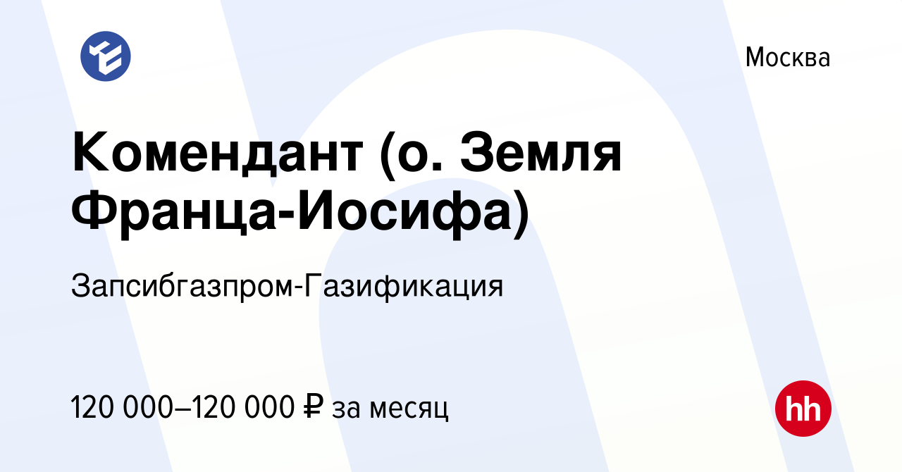 Вакансия Комендант (о Земля Франца-Иосифа) в Москве, работа в компании