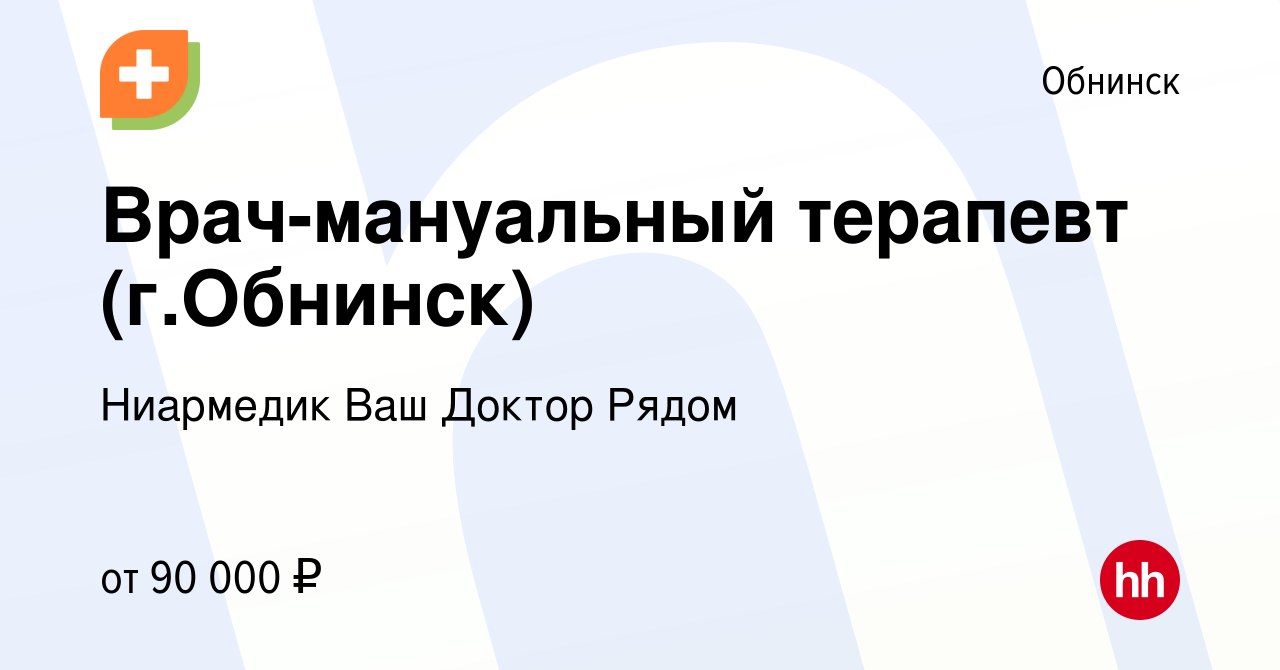 Вакансия Врач-мануальный терапевт (г.Обнинск) в Обнинске, работа в компании  Ниармедик Ваш Доктор Рядом (вакансия в архиве c 2 марта 2024)